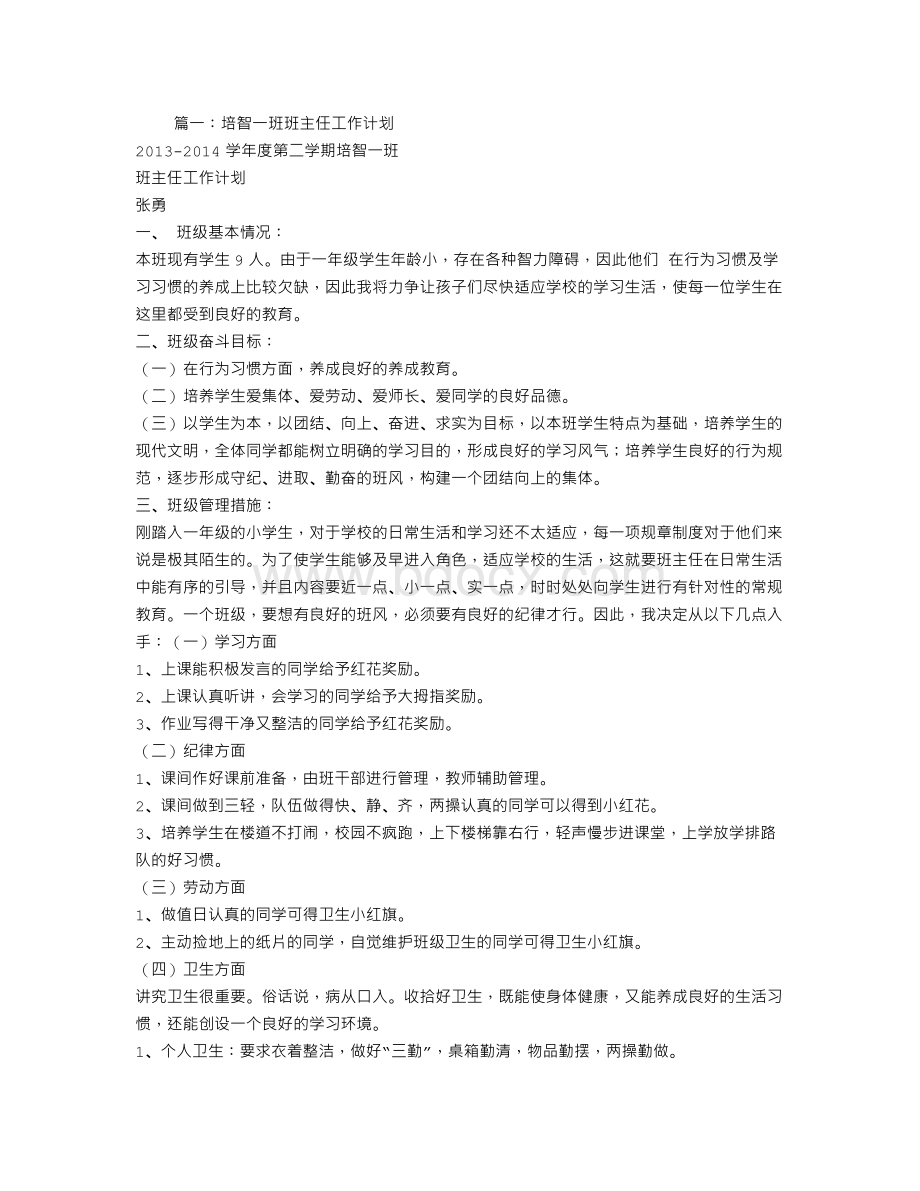 培智学校班主任工作计划文档格式.doc_第1页