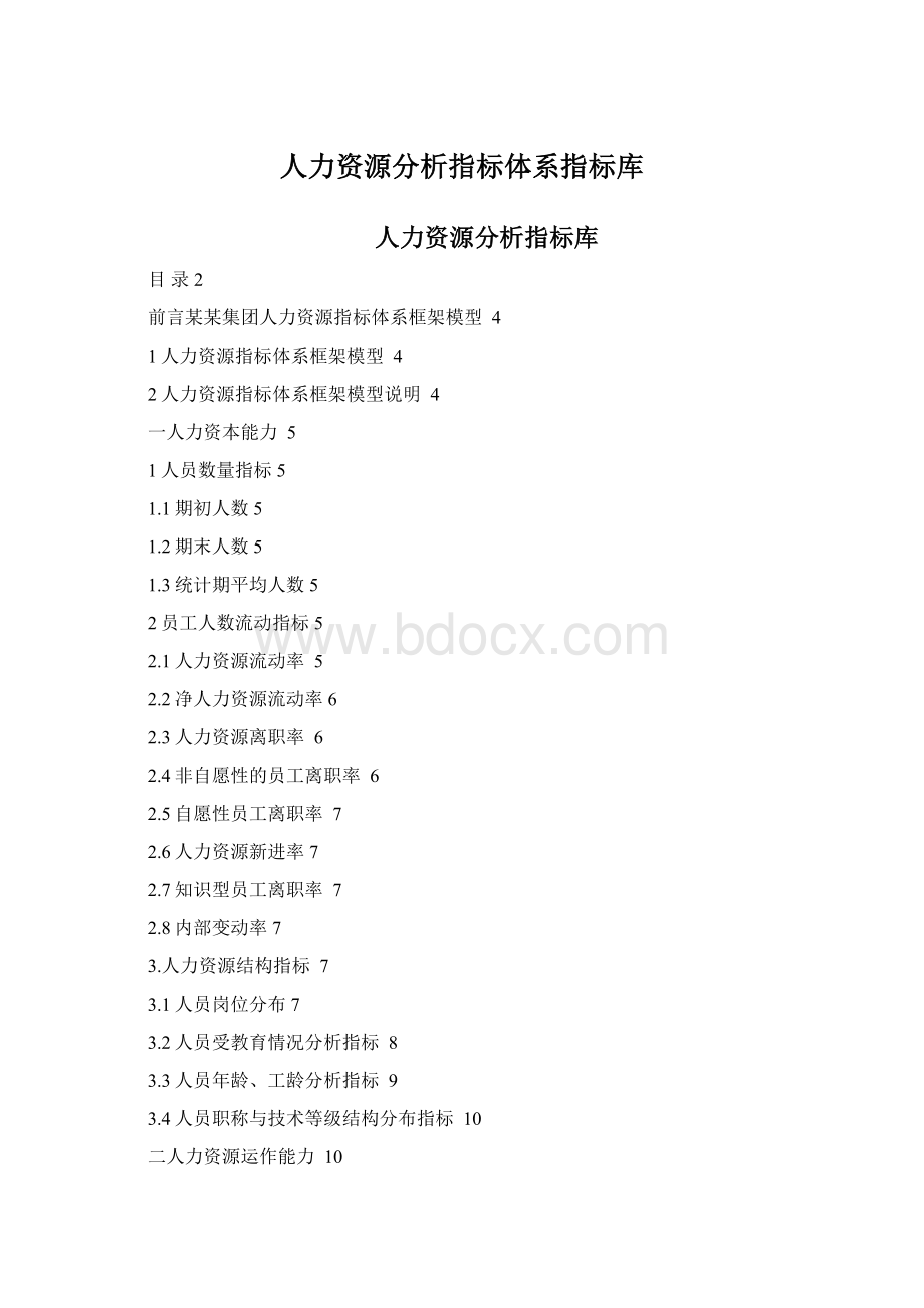 人力资源分析指标体系指标库.docx