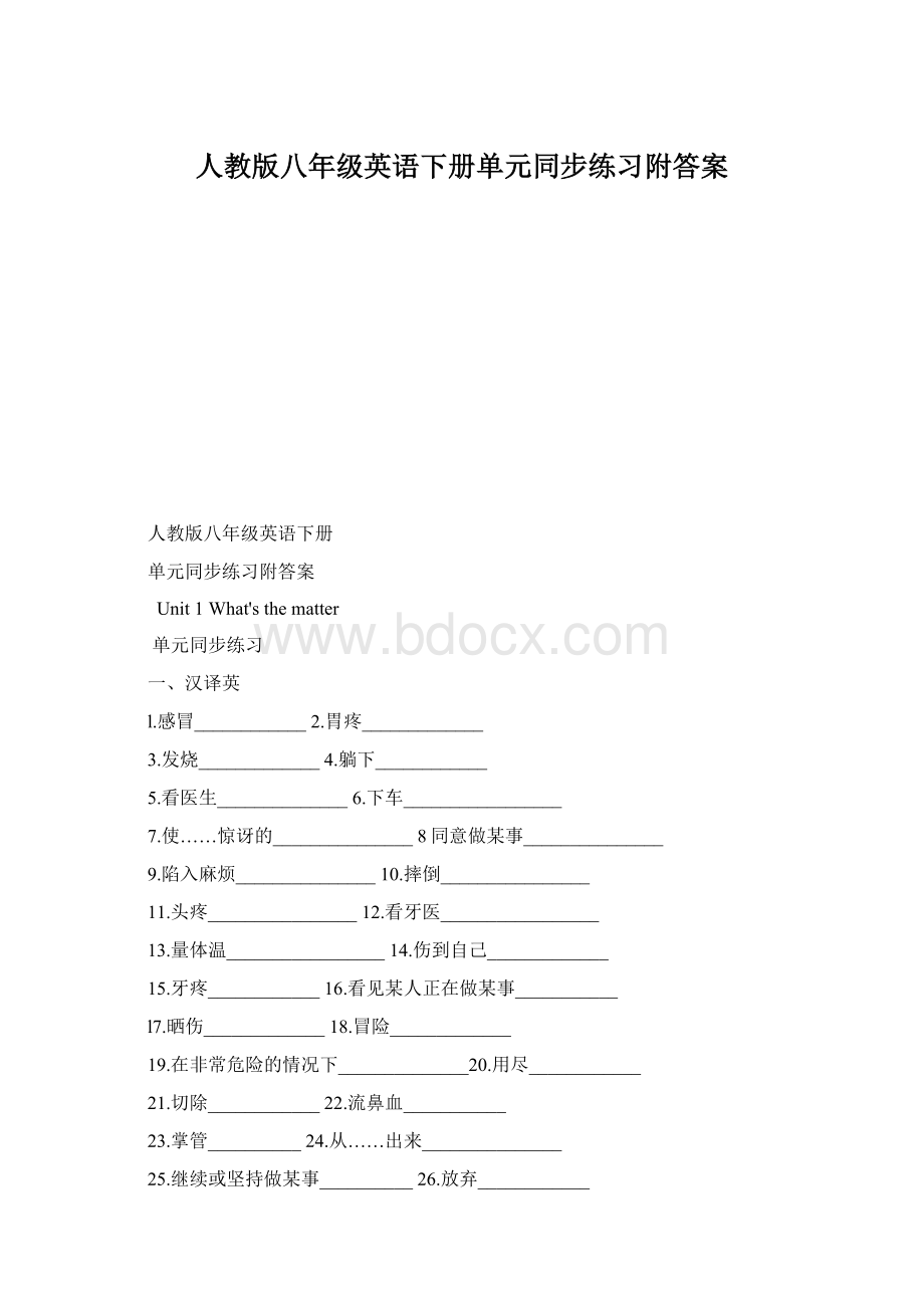 人教版八年级英语下册单元同步练习附答案Word文档格式.docx