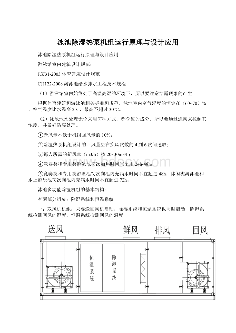 泳池除湿热泵机组运行原理与设计应用Word下载.docx_第1页