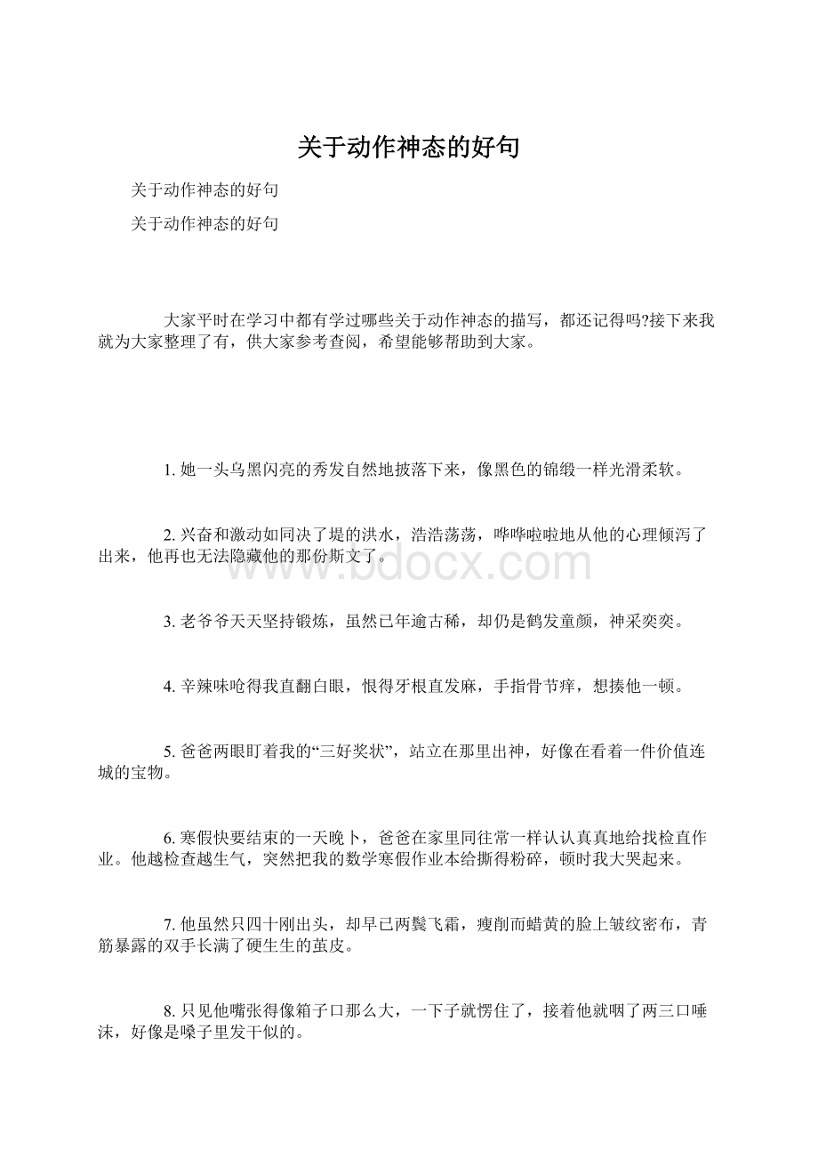 关于动作神态的好句Word文档下载推荐.docx