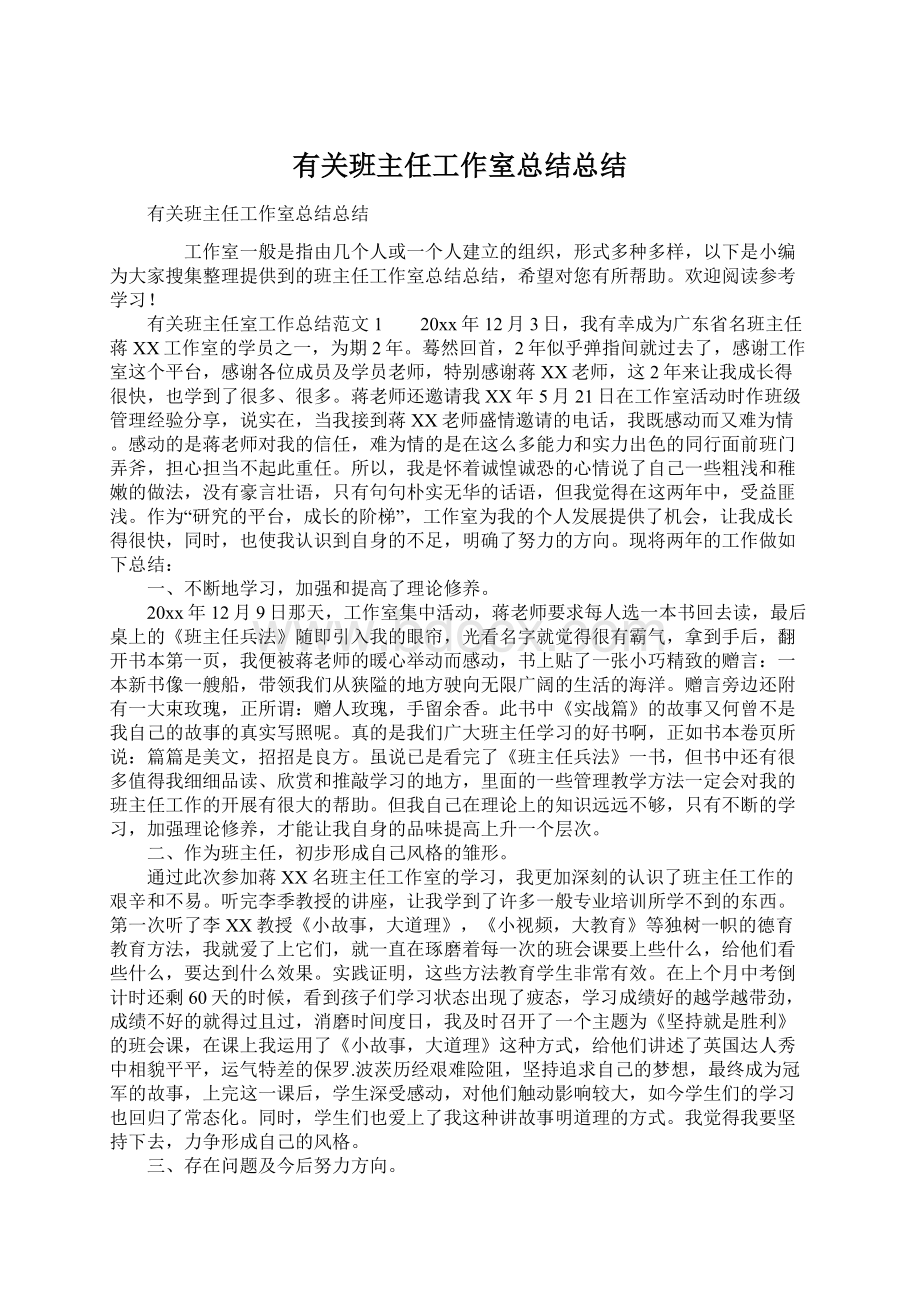 有关班主任工作室总结总结.docx_第1页