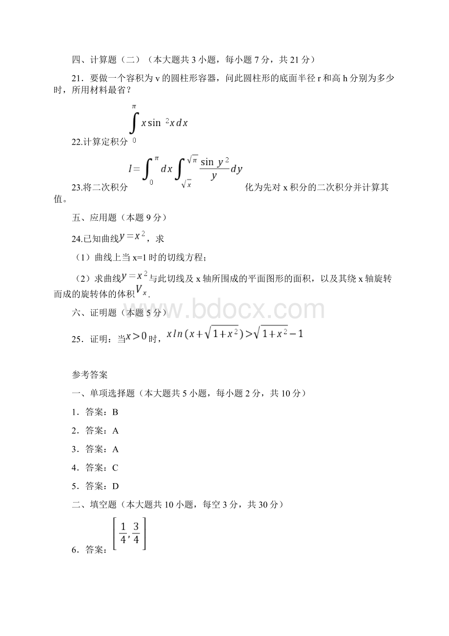 普通专升本高等数学试题及答案Word文档下载推荐.docx_第3页