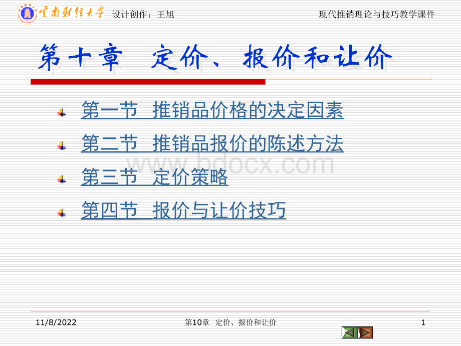 现代推销理论与技巧教学课件10-201103PPT推荐.ppt_第1页