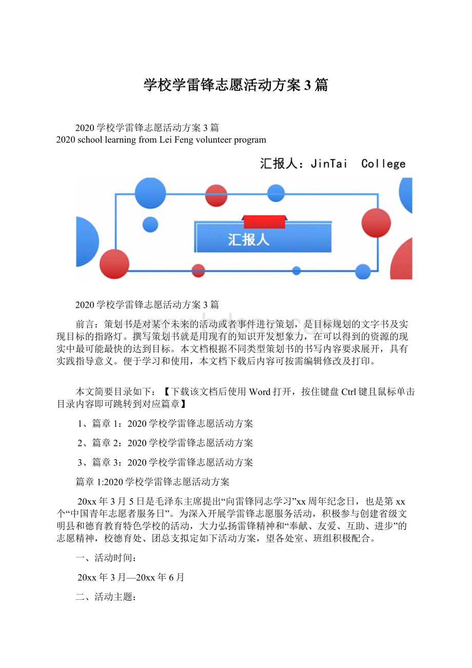 学校学雷锋志愿活动方案3篇Word文档下载推荐.docx