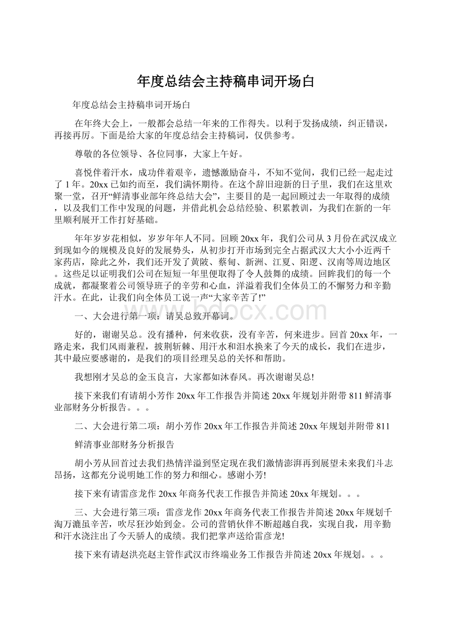 年度总结会主持稿串词开场白Word格式文档下载.docx