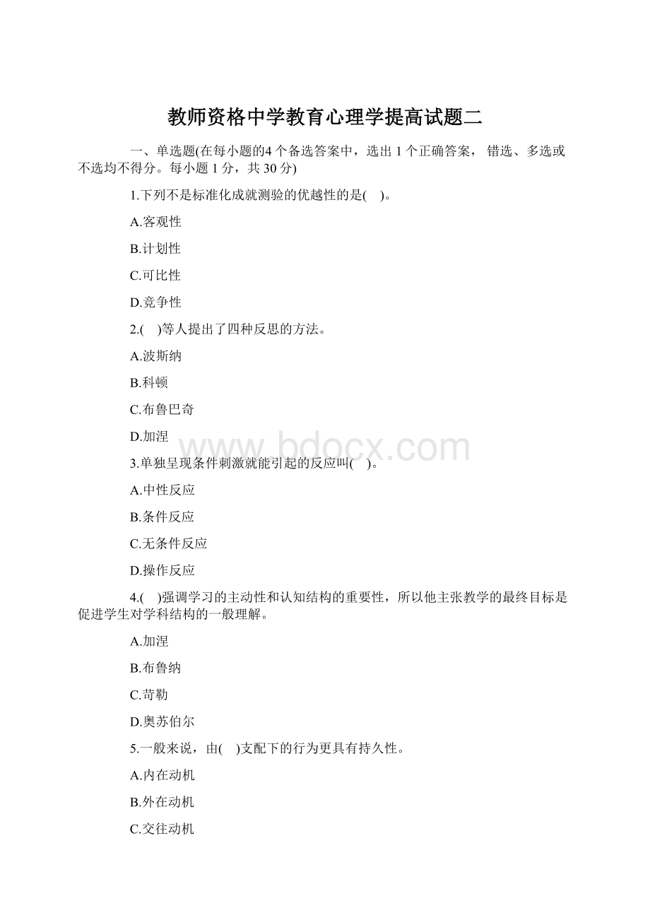 教师资格中学教育心理学提高试题二Word下载.docx