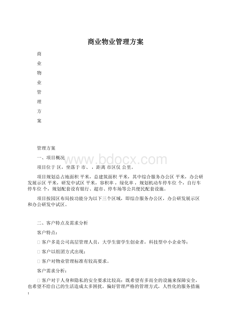 商业物业管理方案Word格式文档下载.docx_第1页