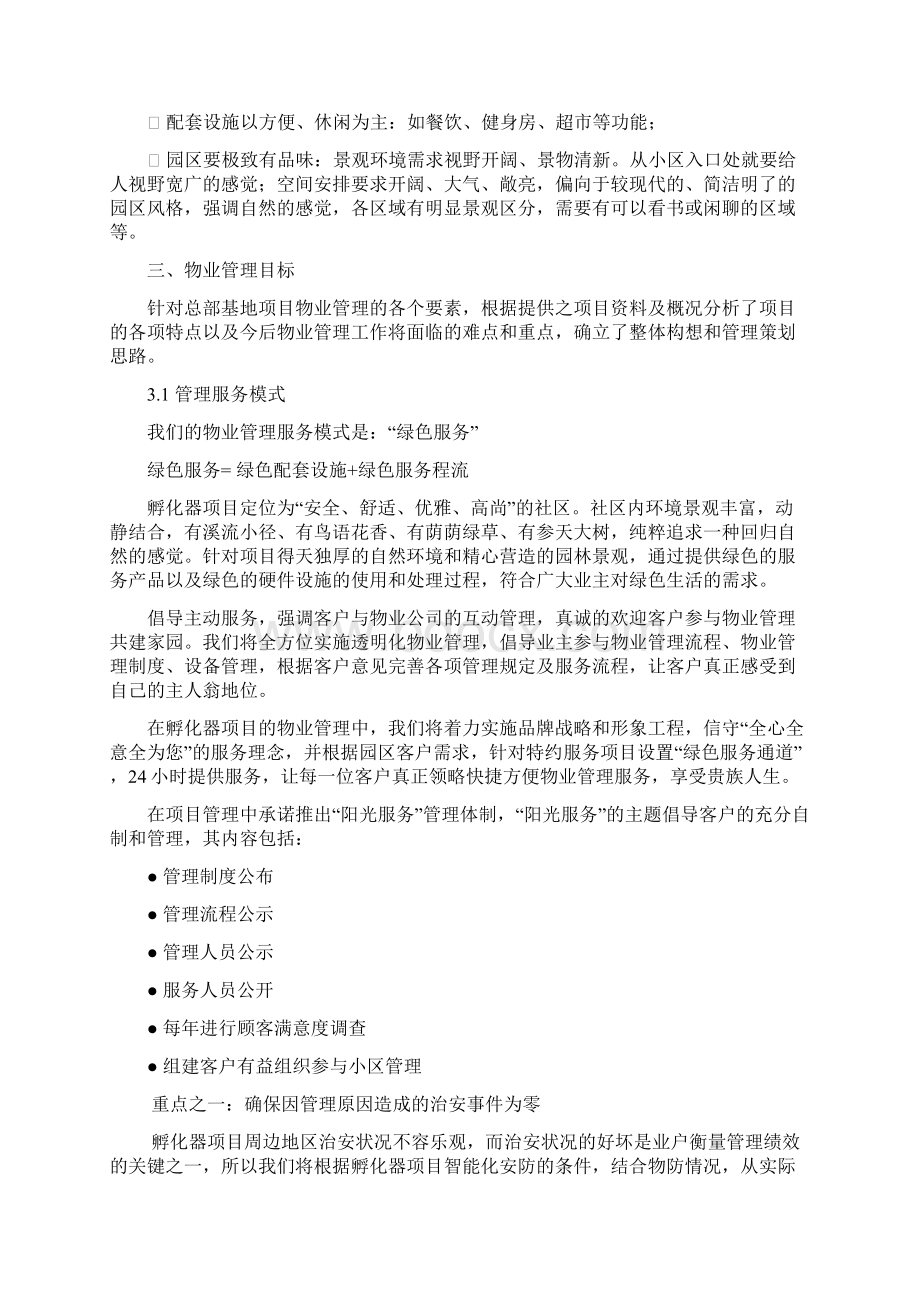 商业物业管理方案Word格式文档下载.docx_第2页