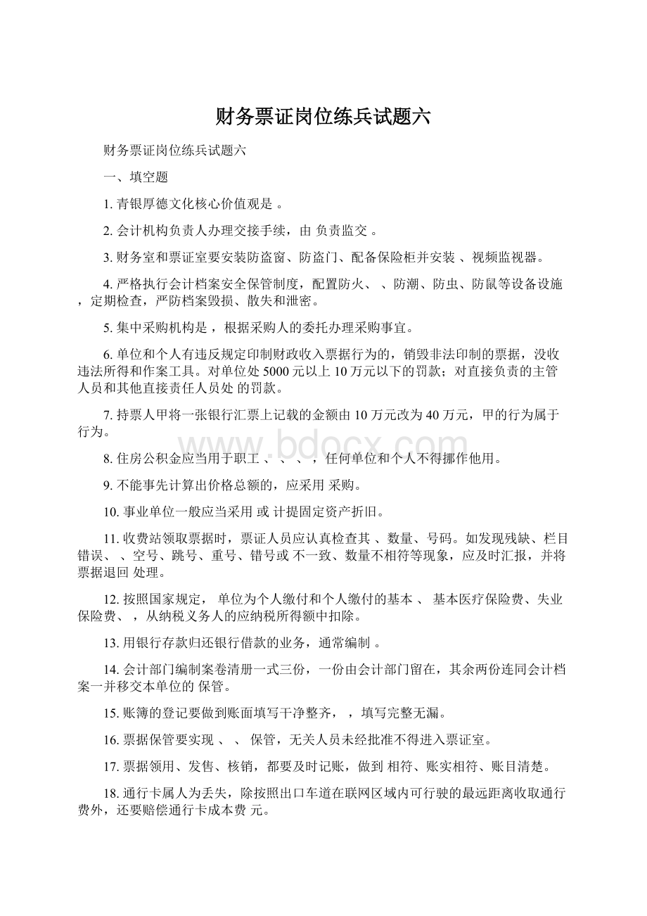 财务票证岗位练兵试题六.docx_第1页