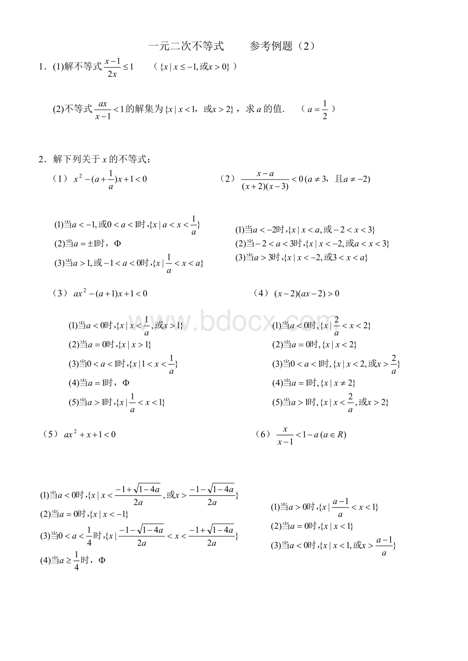 含参数的一元二次不等式题(答案).doc_第1页