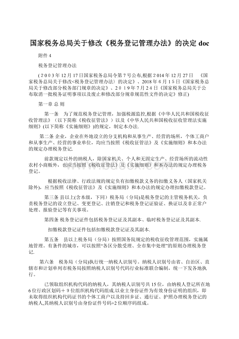 国家税务总局关于修改《税务登记管理办法》的决定doc.docx_第1页