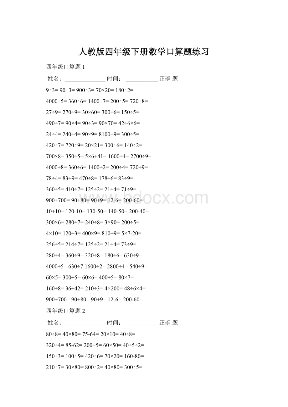 人教版四年级下册数学口算题练习Word格式.docx