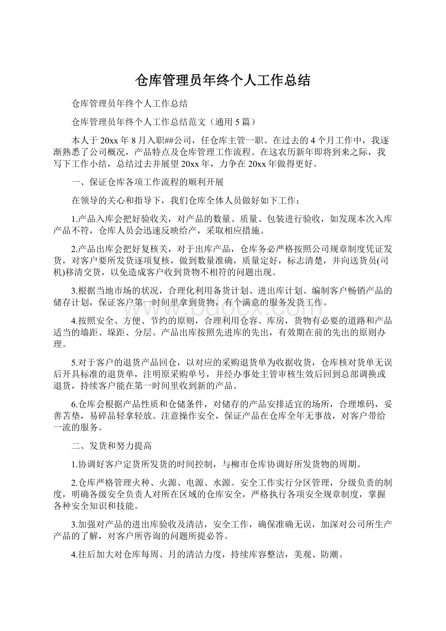 仓库管理员年终个人工作总结Word格式文档下载.docx_第1页