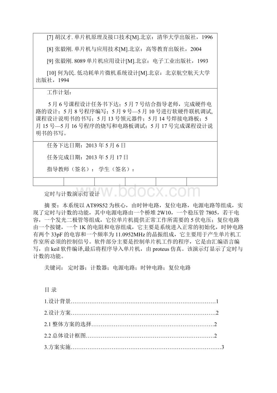 时定与计数演示灯设计课程设计毕业设计Word格式文档下载.docx_第3页