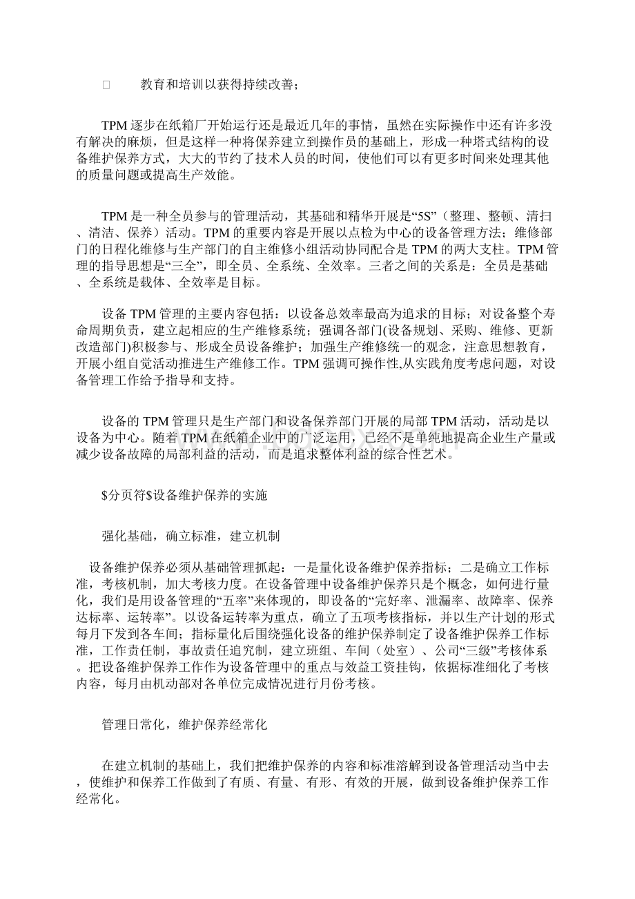 纸箱企业设备保养与维护全分析Word格式文档下载.docx_第3页