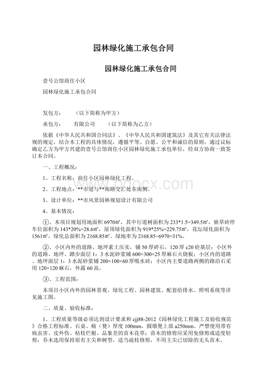 园林绿化施工承包合同Word文档格式.docx_第1页