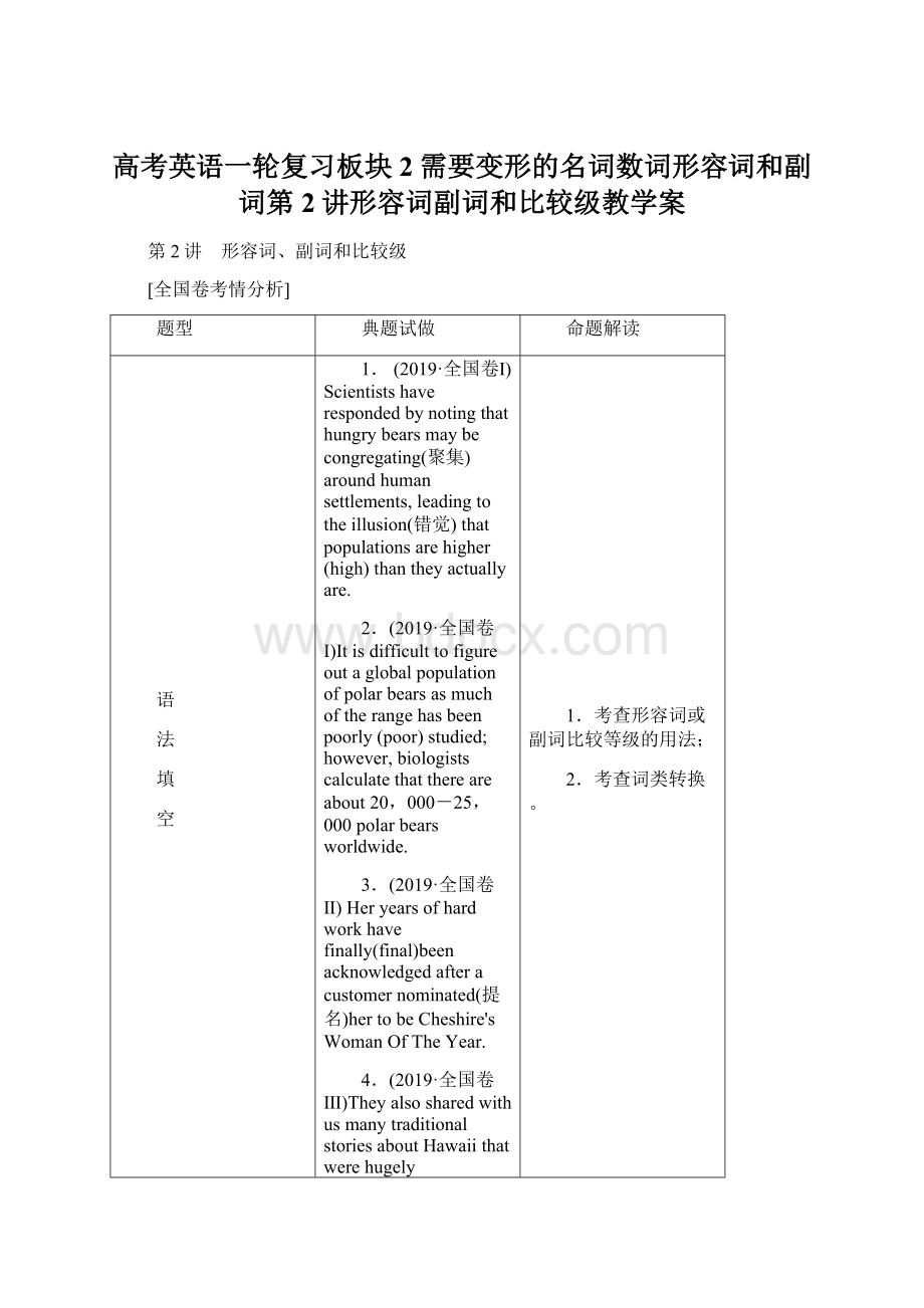 高考英语一轮复习板块2需要变形的名词数词形容词和副词第2讲形容词副词和比较级教学案Word文档格式.docx_第1页