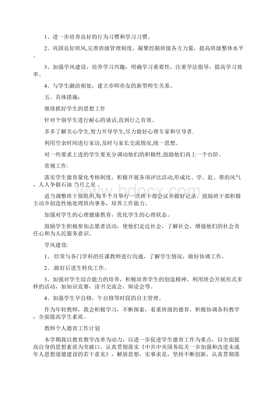 教师个人德育工作计划范文.docx_第2页