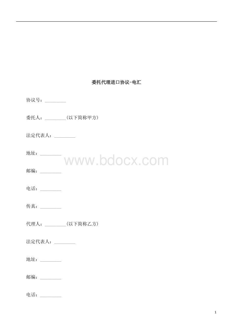 委托代理进口协议-电汇研究与分析.doc_第1页