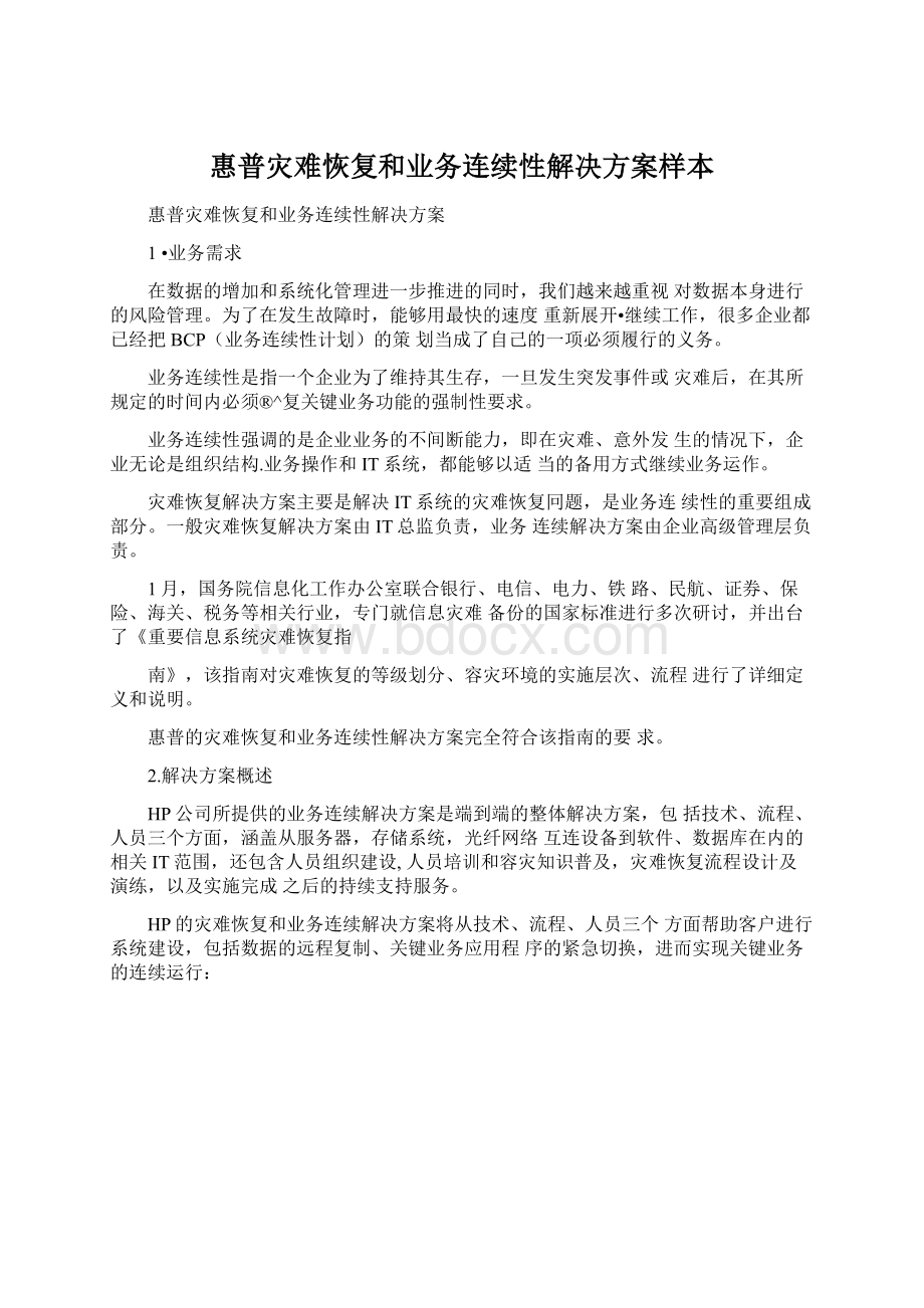 惠普灾难恢复和业务连续性解决方案样本Word格式文档下载.docx