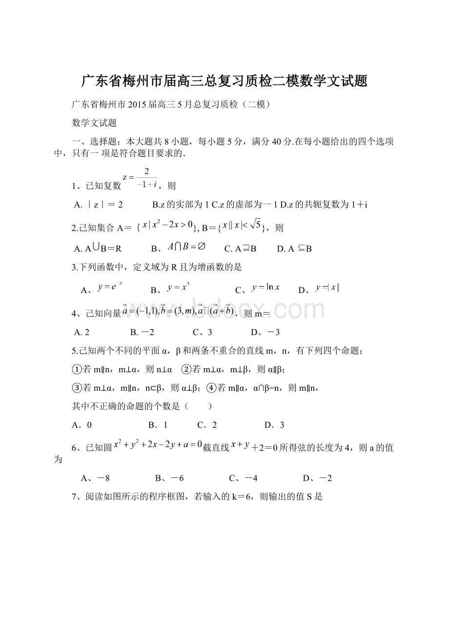 广东省梅州市届高三总复习质检二模数学文试题Word文档下载推荐.docx_第1页