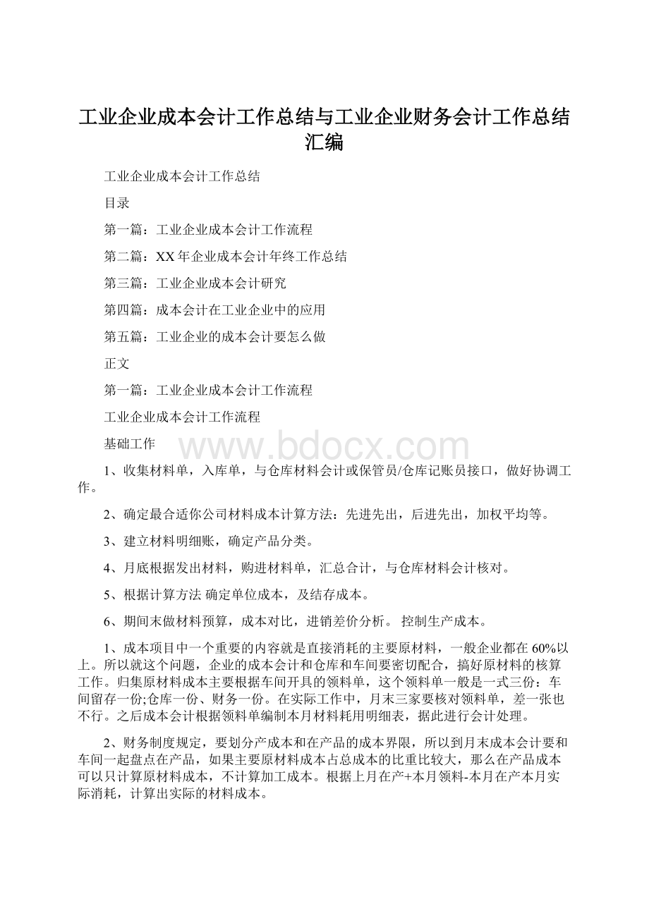 工业企业成本会计工作总结与工业企业财务会计工作总结汇编.docx_第1页