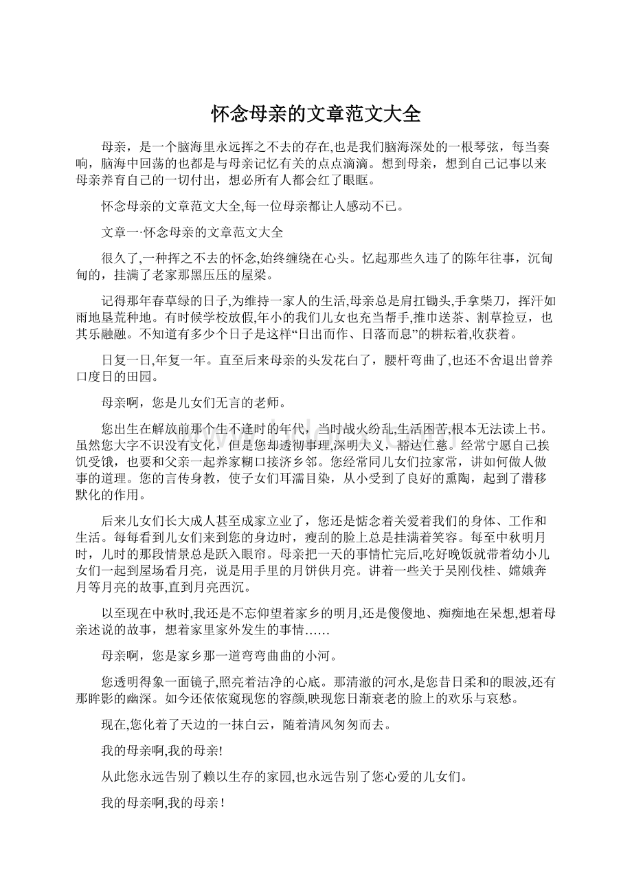 怀念母亲的文章范文大全Word文件下载.docx