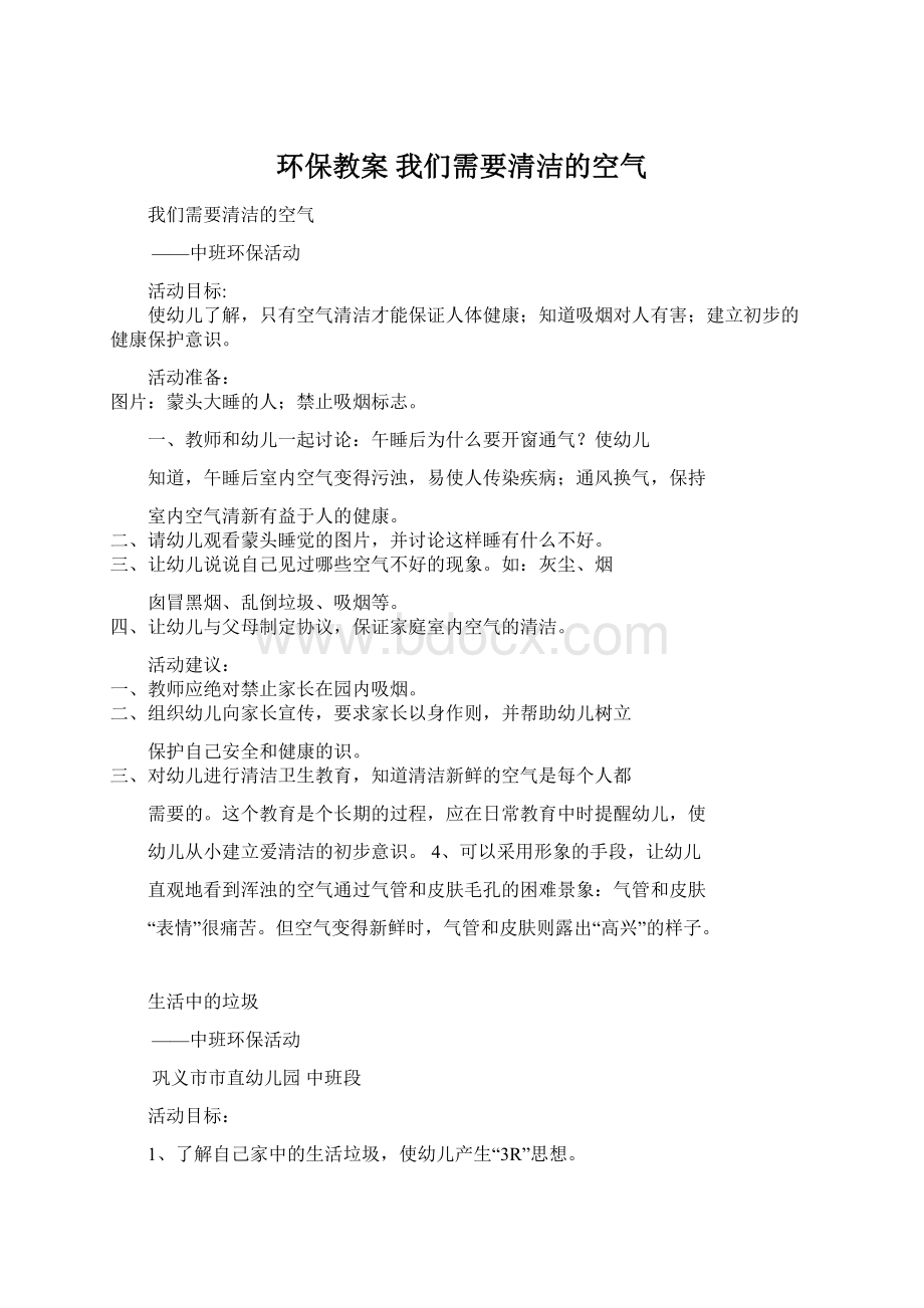 环保教案 我们需要清洁的空气.docx