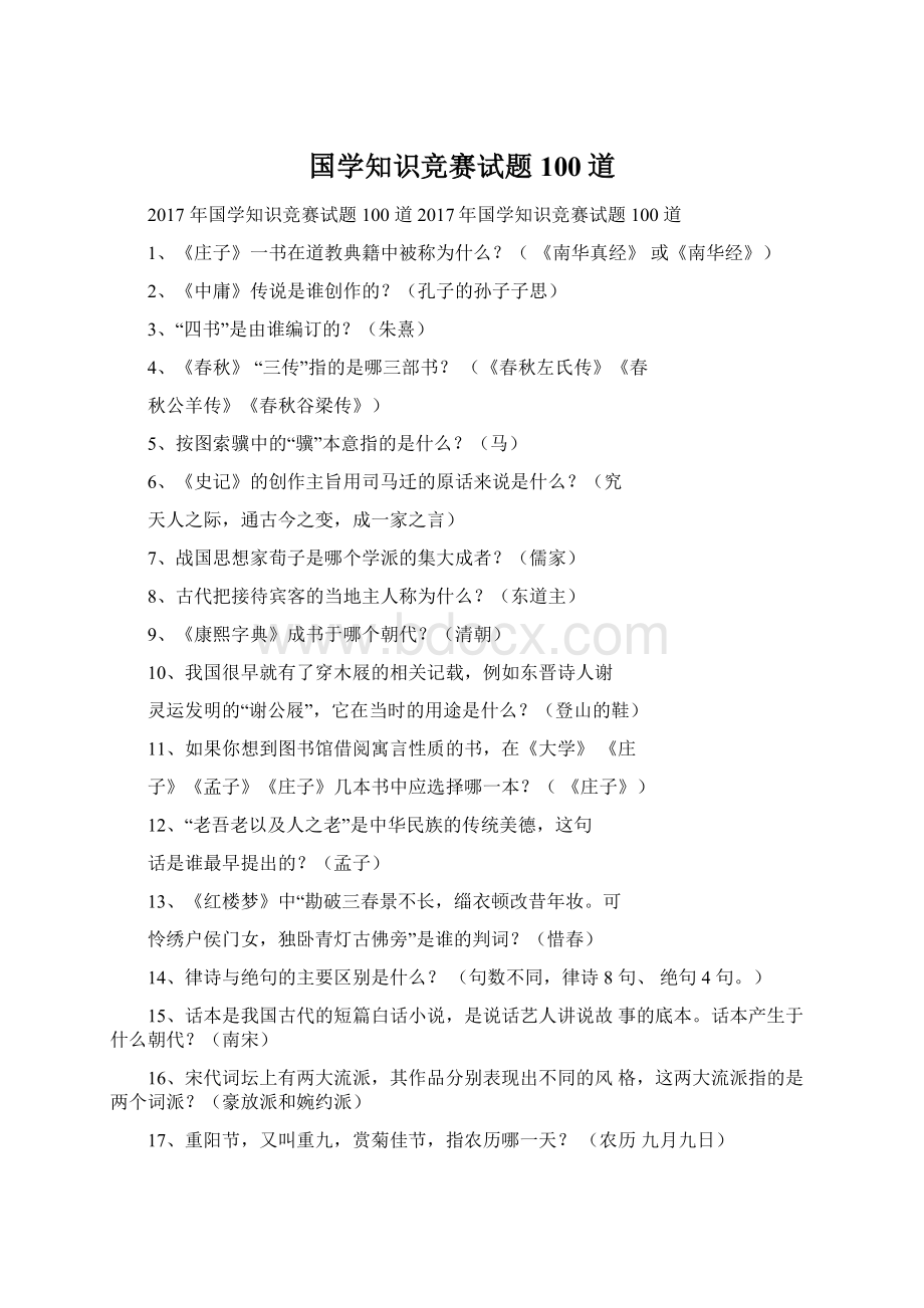 国学知识竞赛试题100道Word文档格式.docx