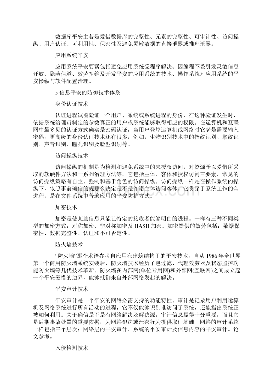 浅谈对大学生运算机及网络信息平安的教育Word下载.docx_第3页