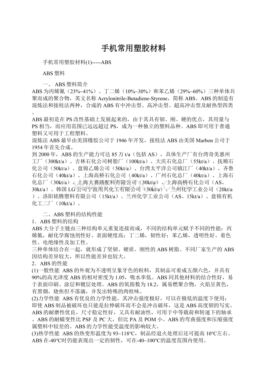 手机常用塑胶材料Word格式文档下载.docx_第1页