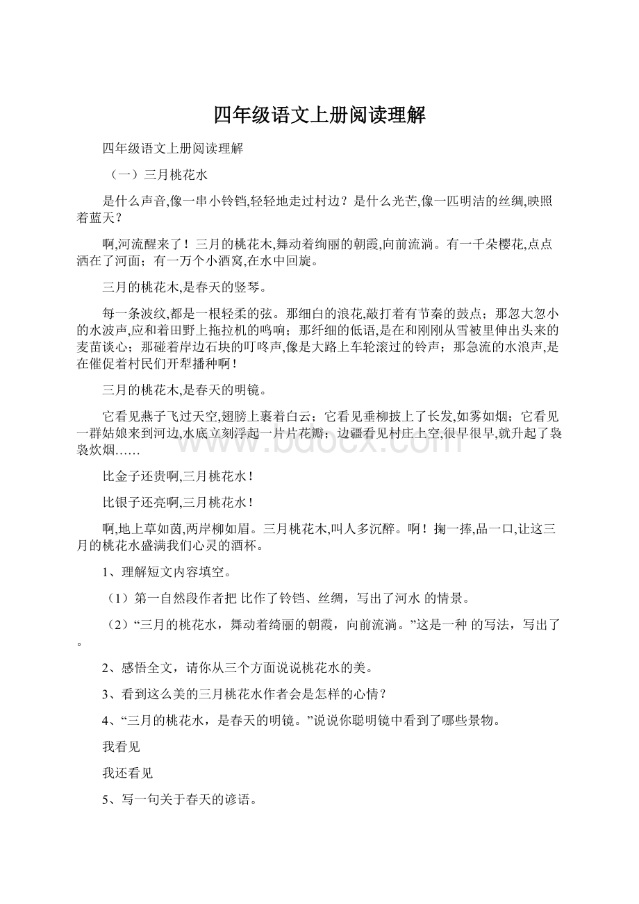 四年级语文上册阅读理解.docx_第1页