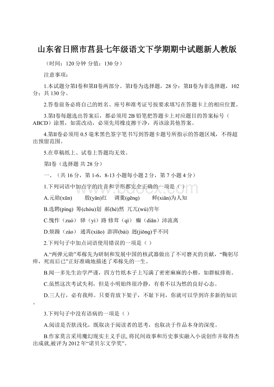 山东省日照市莒县七年级语文下学期期中试题新人教版.docx