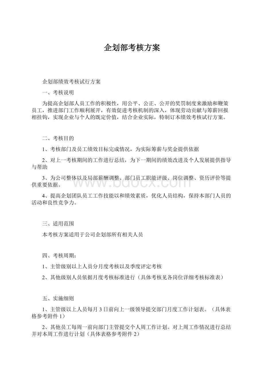 企划部考核方案.docx