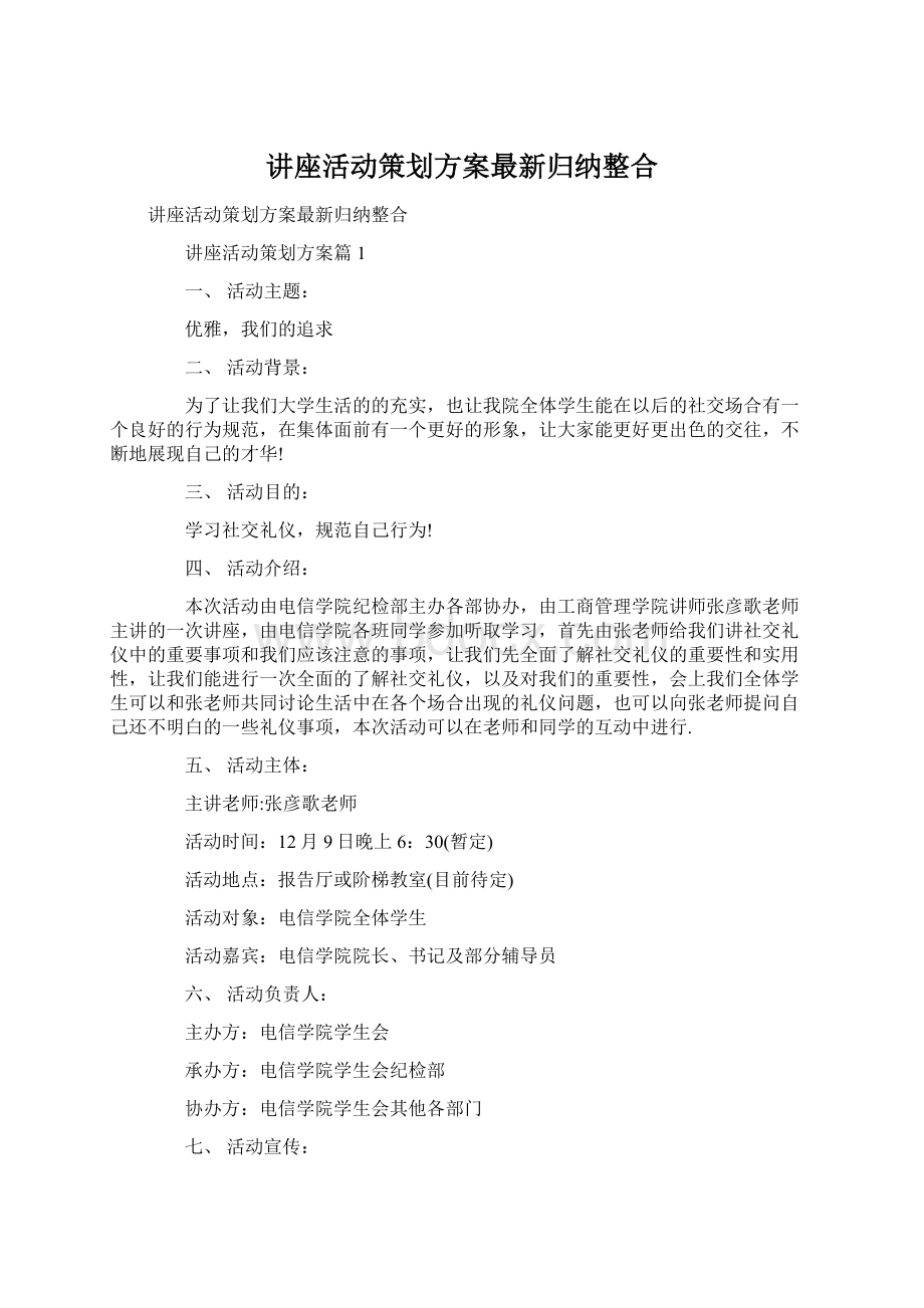 讲座活动策划方案最新归纳整合Word文件下载.docx_第1页