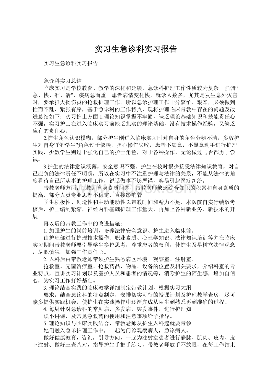 实习生急诊科实习报告Word文档格式.docx_第1页