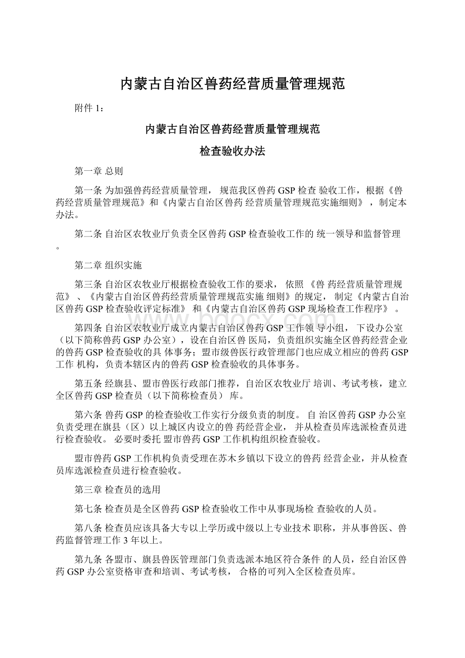 内蒙古自治区兽药经营质量管理规范文档格式.docx_第1页