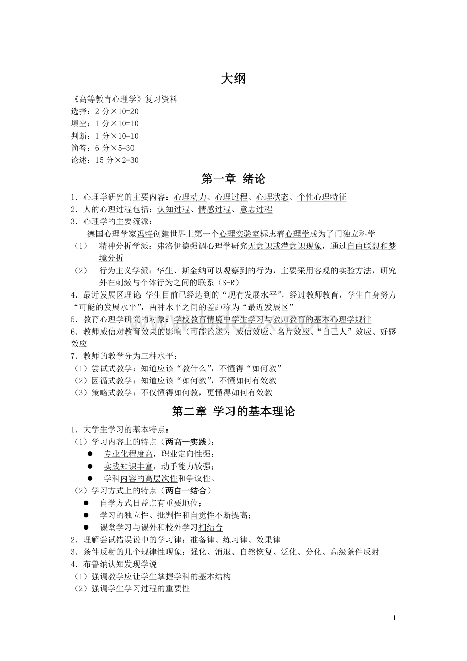 高等学校教师岗前培训《心理学》复习大纲.doc_第1页