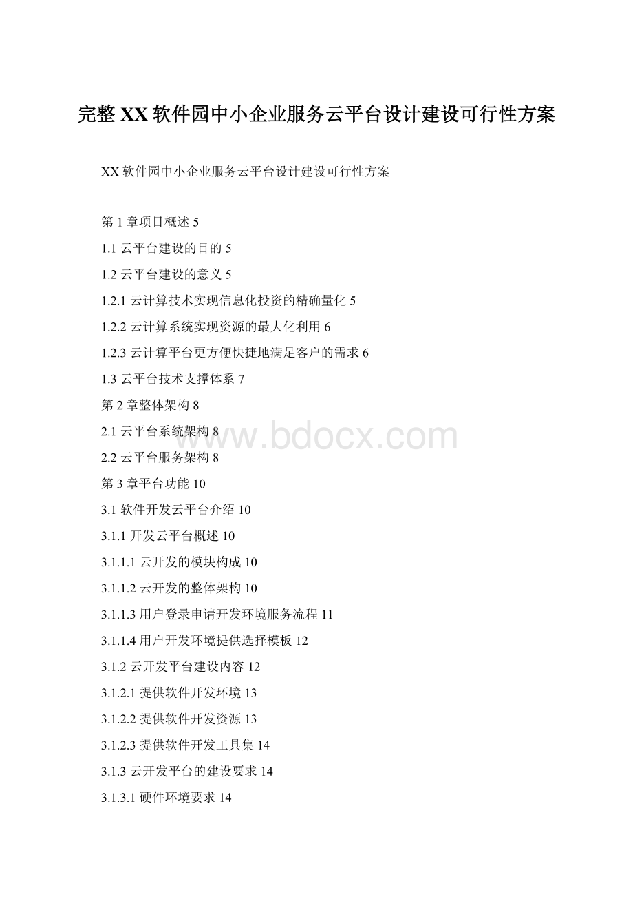 完整XX软件园中小企业服务云平台设计建设可行性方案Word格式.docx_第1页