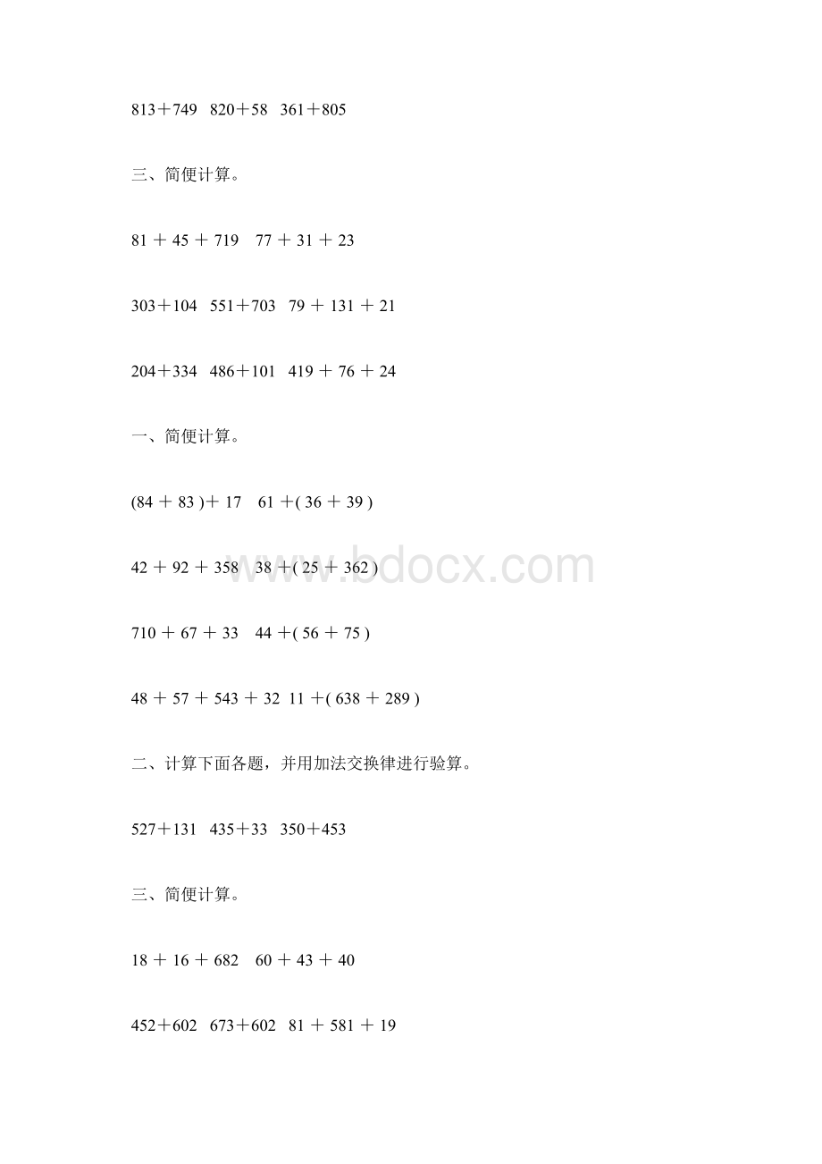 苏教版四年级数学下册加法运算定律综合练习题239Word文件下载.docx_第3页