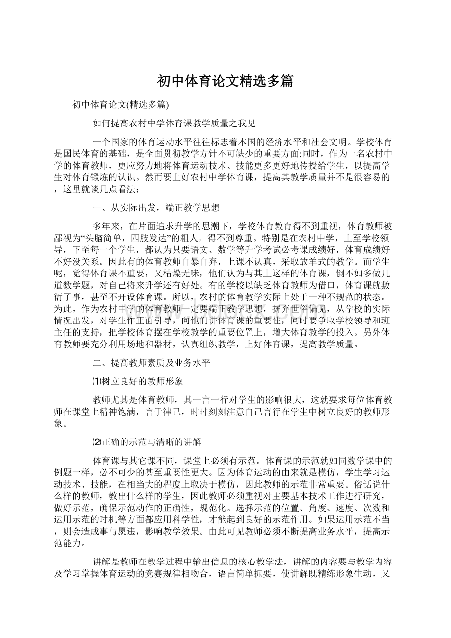 初中体育论文精选多篇.docx_第1页