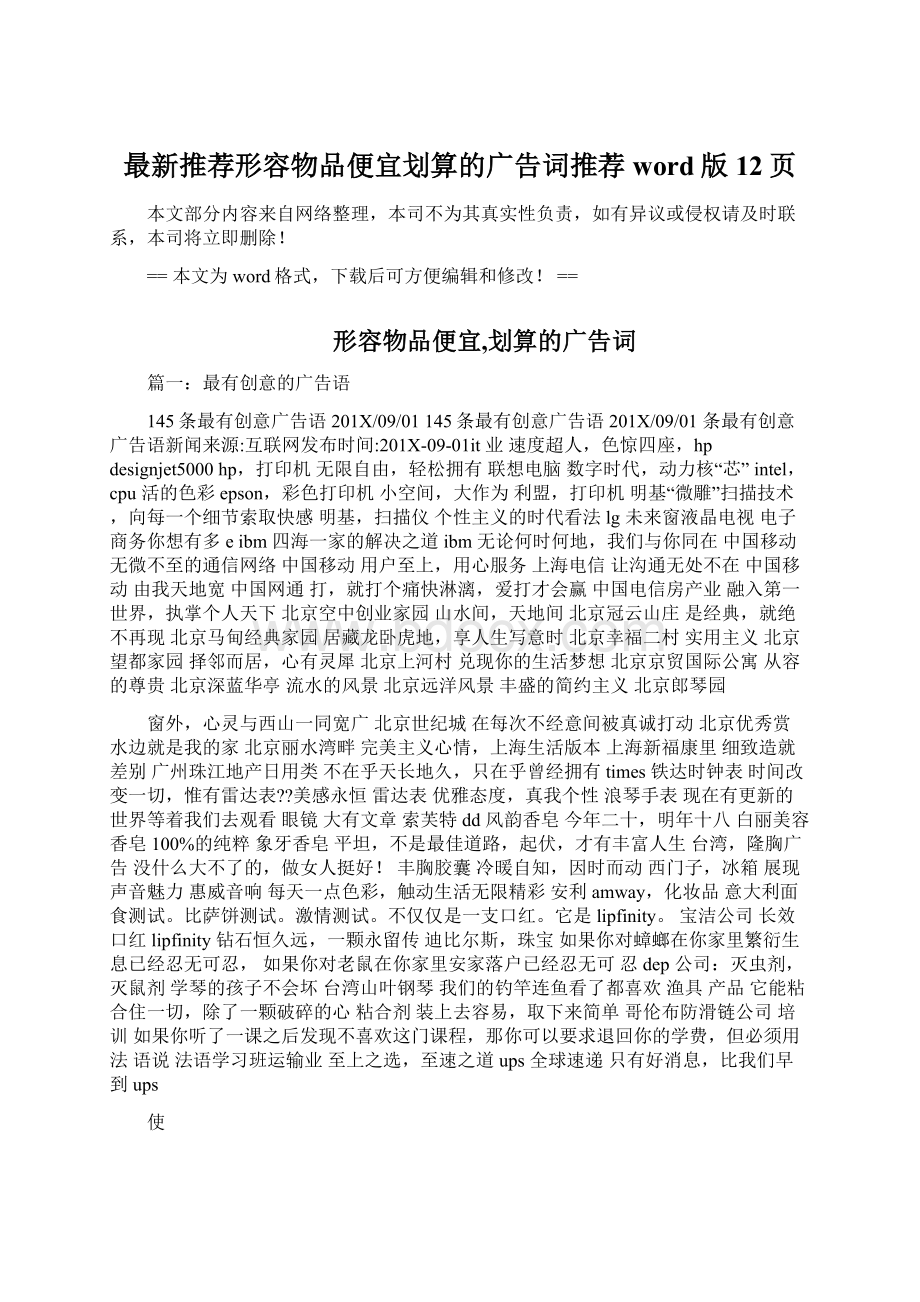 最新推荐形容物品便宜划算的广告词推荐word版 12页Word下载.docx