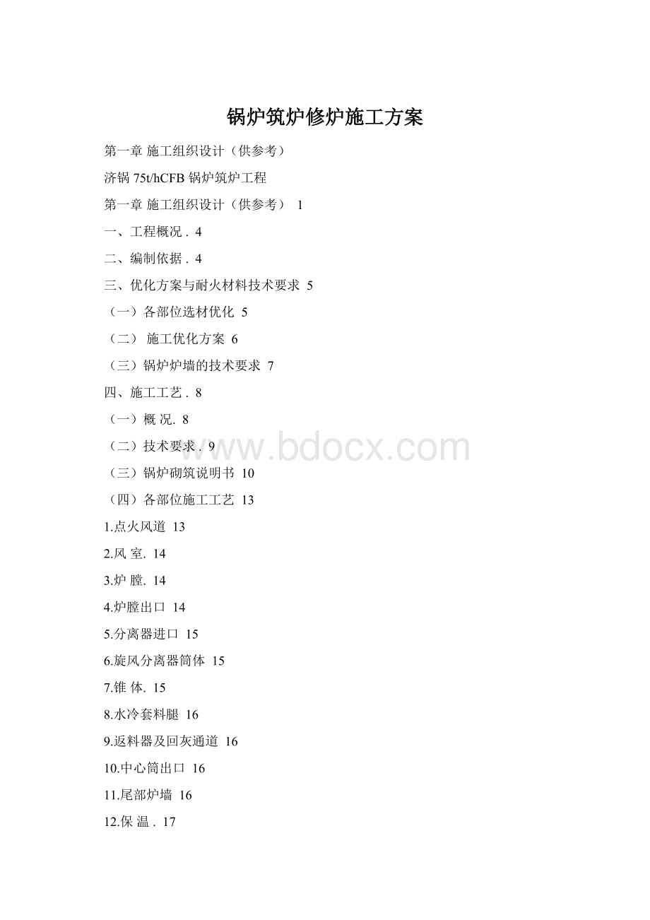 锅炉筑炉修炉施工方案Word下载.docx_第1页