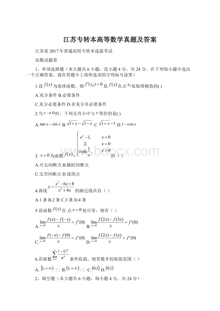 江苏专转本高等数学真题及答案.docx_第1页