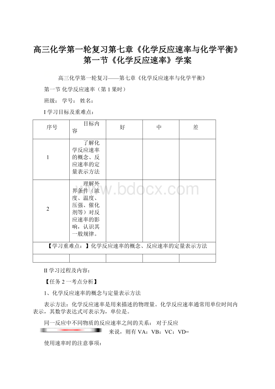 高三化学第一轮复习第七章《化学反应速率与化学平衡》第一节《化学反应速率》学案Word下载.docx