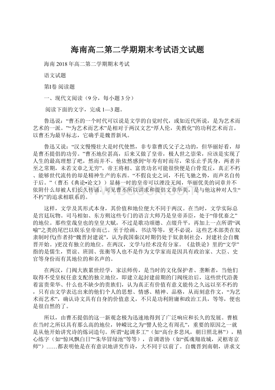 海南高二第二学期期末考试语文试题Word下载.docx_第1页