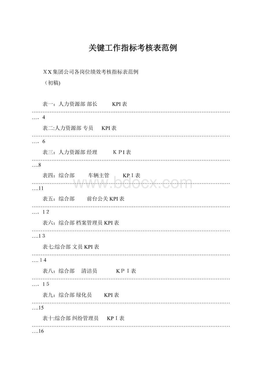 关键工作指标考核表范例Word文档下载推荐.docx