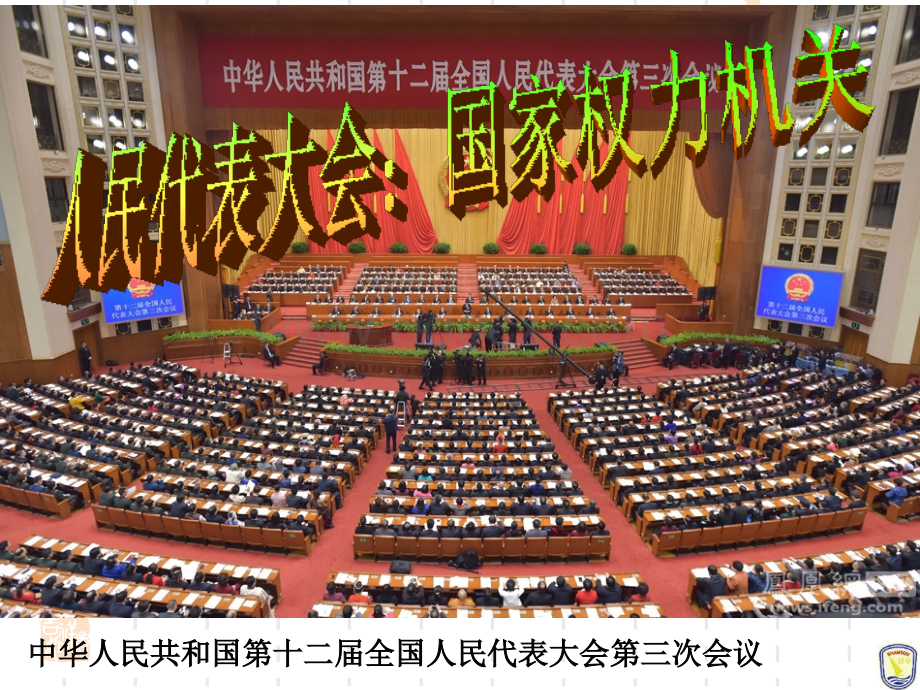 上课课件5.1《人民代表大会：国家权力机关》.ppt_第1页