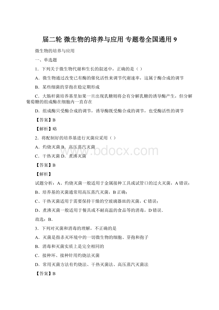 届二轮 微生物的培养与应用 专题卷全国通用9.docx_第1页